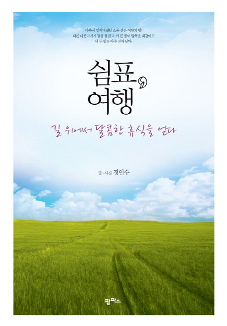쉼표 여행, 길 위에서 달콤한 휴식을 얻다 표지이미지