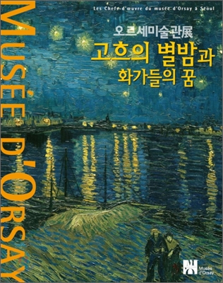 고흐의 별밤과 화가들의 꿈  : 오르세미술관展  : les chefs-d'œuvre du musée d'O'rsay à Séoul