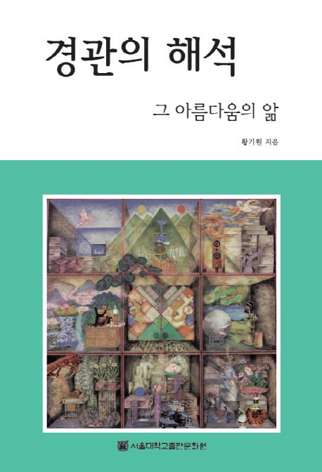 경관의 해석 = Interpreting Landscape : 그 아름다움의 앎 표지이미지