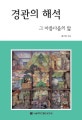 경관의해석 : 그 아름다움의 앎