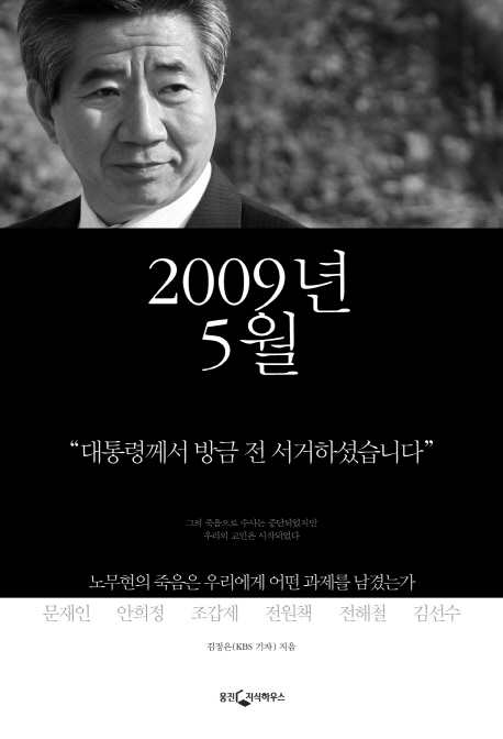 2009년 5월  : 왼쪽에서 오른쪽까지, 우리 시대의 소통·상식·정의를 다시 묻다