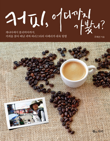 커피, 어디까지 가봤니? : 캐나다에서 볼리비아까지, 커피를 찾아 떠난 괴짜 바리스타의 아메리카 대륙 탐험 표지이미지