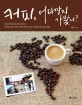 커피 어디까지 가봤니?  : 캐나다에서 볼리비아까지 커피를 찾아 떠난 괴짜 바리스타의 아메리카 대륙 탐험