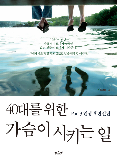 (40대를 위한)가슴이 시키는 일  : Part 3 인생 후반전편 표지 이미지