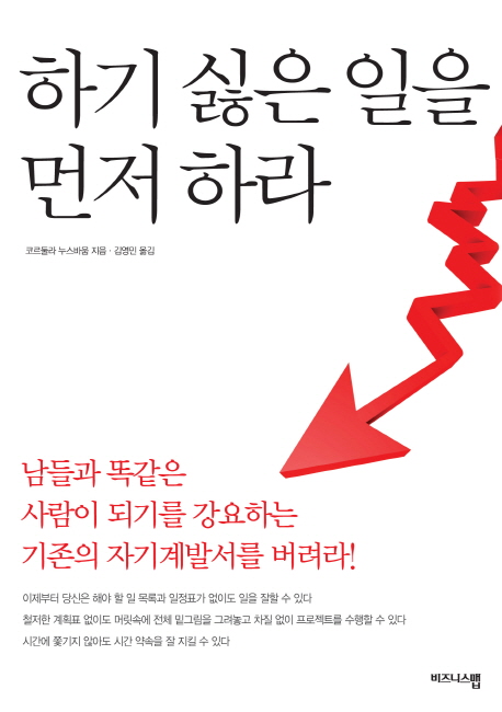 하기 싫은 일을 먼저 하라