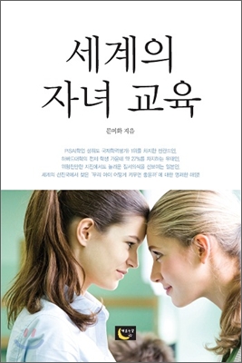 세계의자녀교육