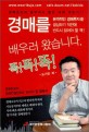 경매를 배우러 왔습니다 똑!똑!똑! :경매초보와 알부자의 짧은 대화 엿보기 