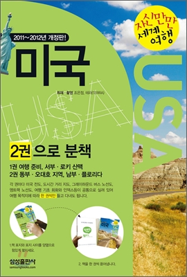 (자신만만 세계여행)미국 = USA : 2011 ~ 2012년 개정판. 1-2 : 동부. 오대호 지역, 남부. 플로...