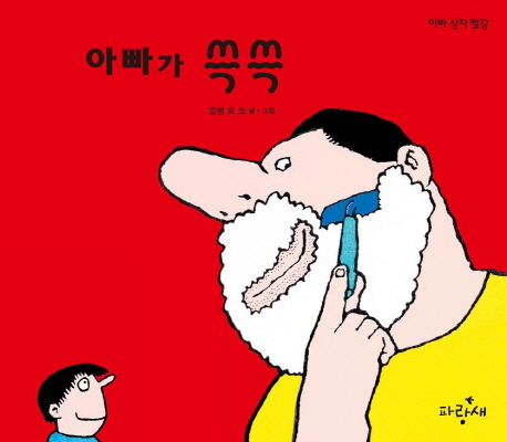 아빠가 쓱쓱 