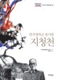 지청천 : 한국광복군 총사령