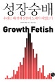 성장숭배  : 우리는 왜 경제성장의 노예가 되었는가