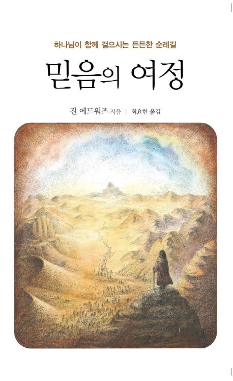 믿음의 여정 : 하나님이 함께 걸으시는 든든한 순례길 표지이미지