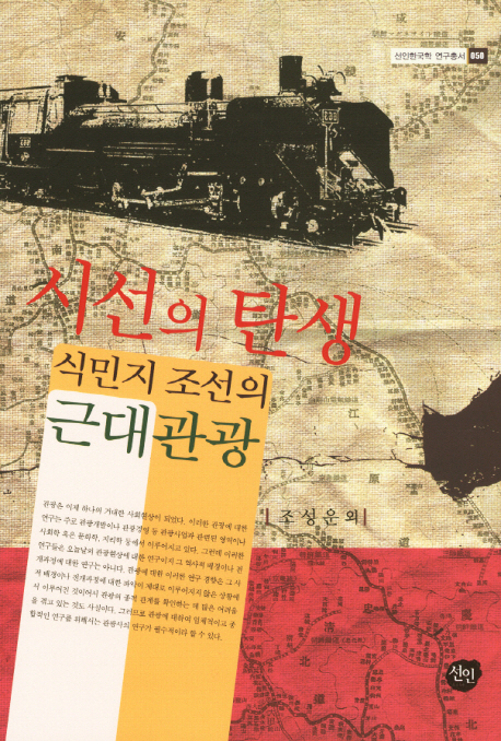 시선의 탄생 : 식민지 조선의 근대관광 표지 이미지