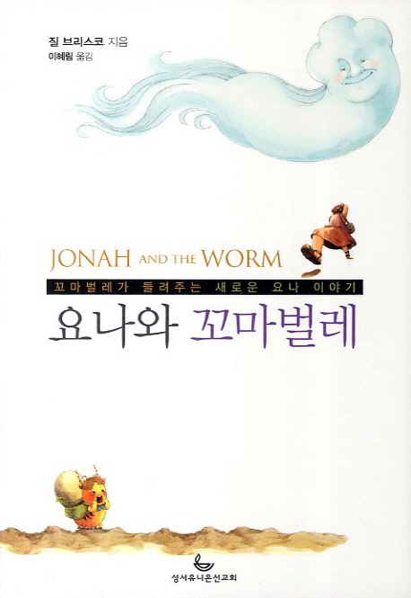 요나와 꼬마벌레 (꼬마벌레가 들려주는 새로운 요나 이야기)