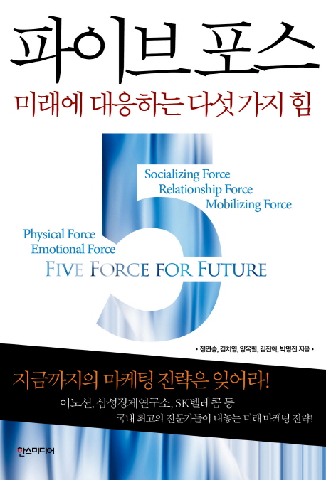 파이브포스 = Five force for future : 미래에 대응하는 다섯 가지 힘