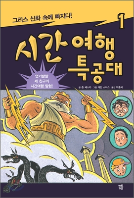 시간여행특공대.1,그리스신화속에빠지다!