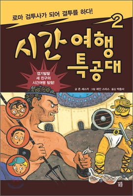 시간여행특공대.2,로마검투사가되어결투를하다!