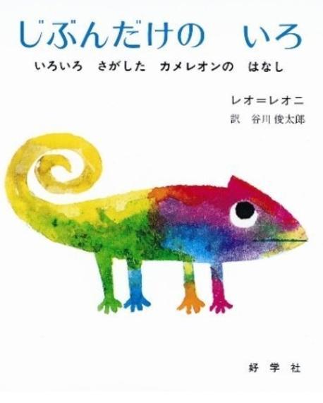 じぶんだけの いろ : いろいろ さがした カメレオンの はなし 