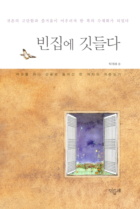 빈집에 깃들다  : 학교를 떠나 산골로 들어간 어느 선생님의 귀촌일기