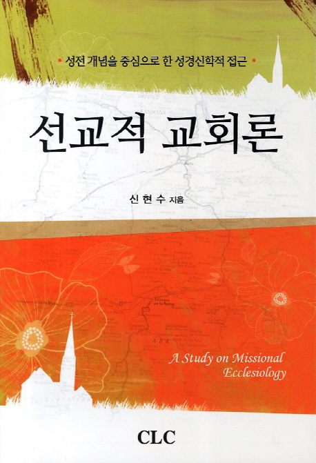 선교적 교회론 : 성전개념을 중심으로 한 성경신학적 접근 = A Study on Missional Ecclesiology