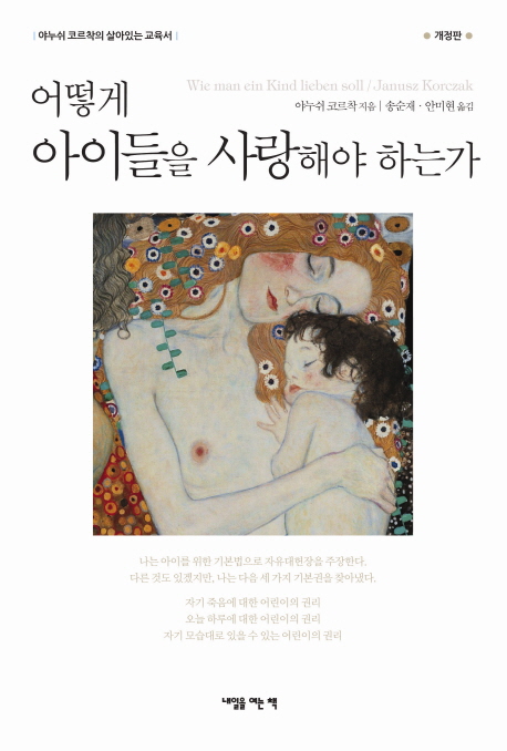 어떻게 아이들을 사랑해야 하는가