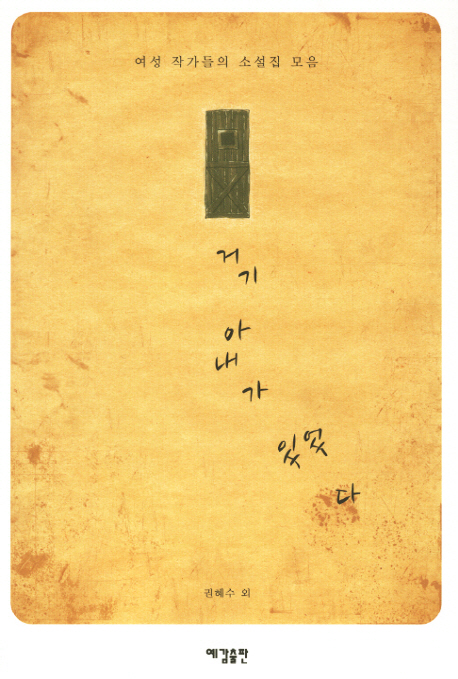 거기 아내가 있었다 (여성 작가들의 소설집 모음)