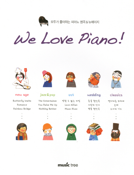 We love piano! : 모두가 좋아하는 피아노 명곡&뉴에이지
