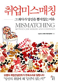 취업 미스매칭= Mismatching : 그 회사가 당신을 뽑지 않는 이유