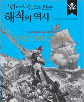 (그림과 사진으로 보는)해적의 역사 : 고대 지중해에서 현대 소말리아까지