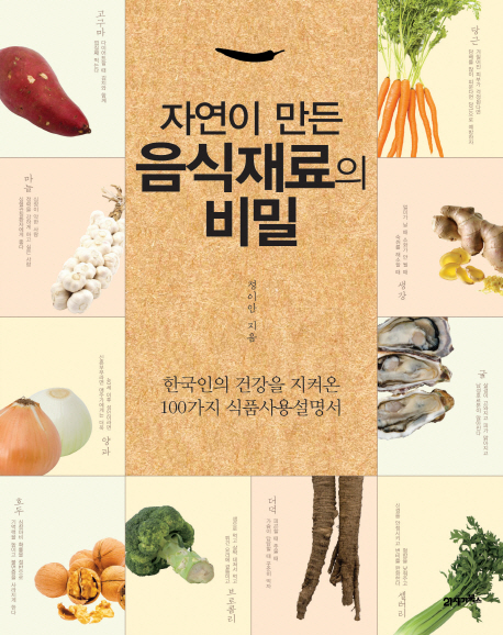 (자연이 만든)음식재료의 비밀