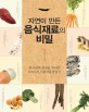 (자연이 만든)음식재료의 비밀 : 한국인의 건강을 지켜온 100가지 식품사용설명서