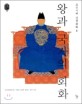 왕과 국가의 회화.1:조선시대 궁중회화
