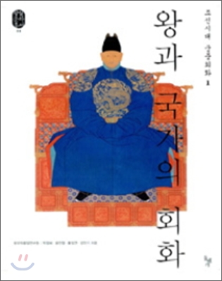 왕과 국가의 회화 : 조선시대 궁중회화 .1