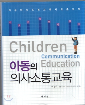 아동의 의사소통교육  = Children communication education  : 아동의사소통교육사표준교재