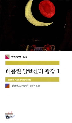 베를린 알렉산더 광장 1 (세계문학전집 269)