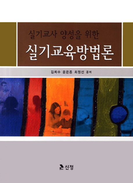 (실기교사 양성을 위한)실기교육방법론