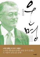 문재인의 운명  표지이미지
