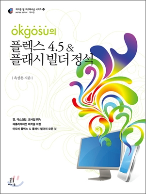 (Okgosu의) 플렉스 4.5 & 플래시 빌더 정석 : 웹, 데스크탑, 모바일 RIA 애플리케이션 제작을 위한 어도비 플렉스 & 플래시 빌더의 모든 것 표지 이미지