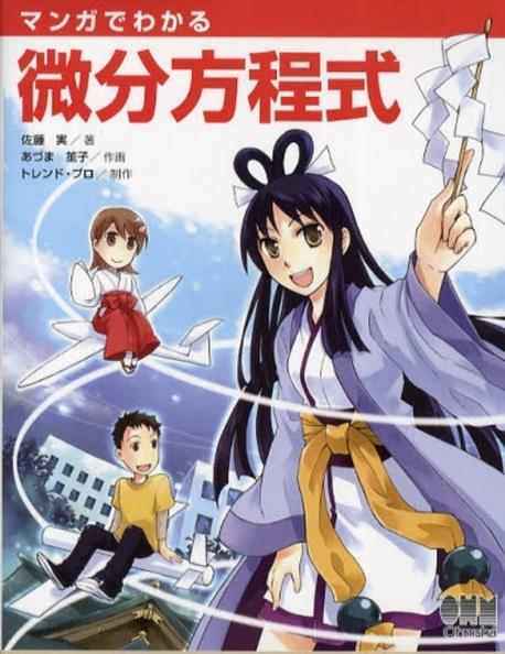 マンガでわかる微分方程式