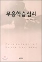 <span>무</span><span>용</span><span>학</span><span>습</span><span>심</span><span>리</span> = Psychology of dance learning