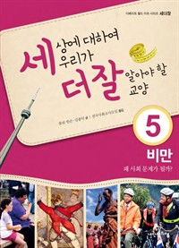 세상에대하여우리가더잘알아야할교양:.5,비만,왜사회문제가될까?