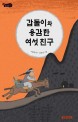 갑돌이와 용감한 여섯 친구 표지 이미지