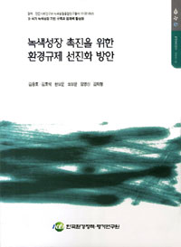 녹색성장촉진을 위한 환경규제 선진화 방안