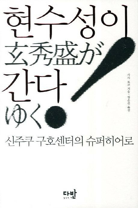 현수성이 간다 = 玄秀盛がゆく!  : 신주쿠 구호센터의 슈퍼히어로