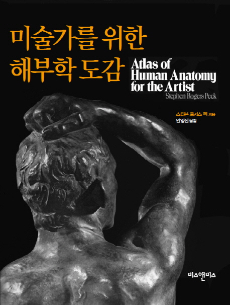 미술가를 위한 해부학 도감 (Atlas of Human Anatomy for the Artist)