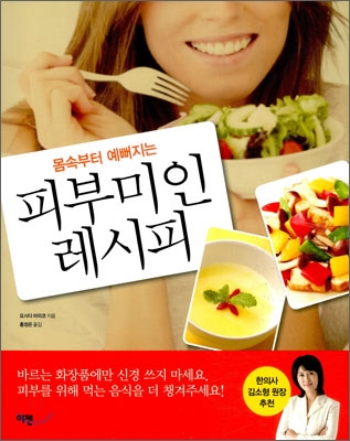 (몸속부터 예뻐지는)피부미인 레시피