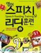 <span>영</span><span>어</span> <span>스</span><span>피</span><span>치</span> 리딩 훈련 = Speech Reading Training. S1