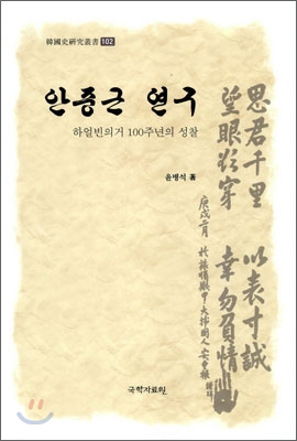 안중근 연구 :  하얼빈의거 100주년의 성찰 표지 이미지