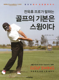 (전욱휴 프로가 말하는) 골프의 기본은 스윙이다 표지 이미지
