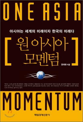 원 아시아 모멘텀 = One Asia momentum